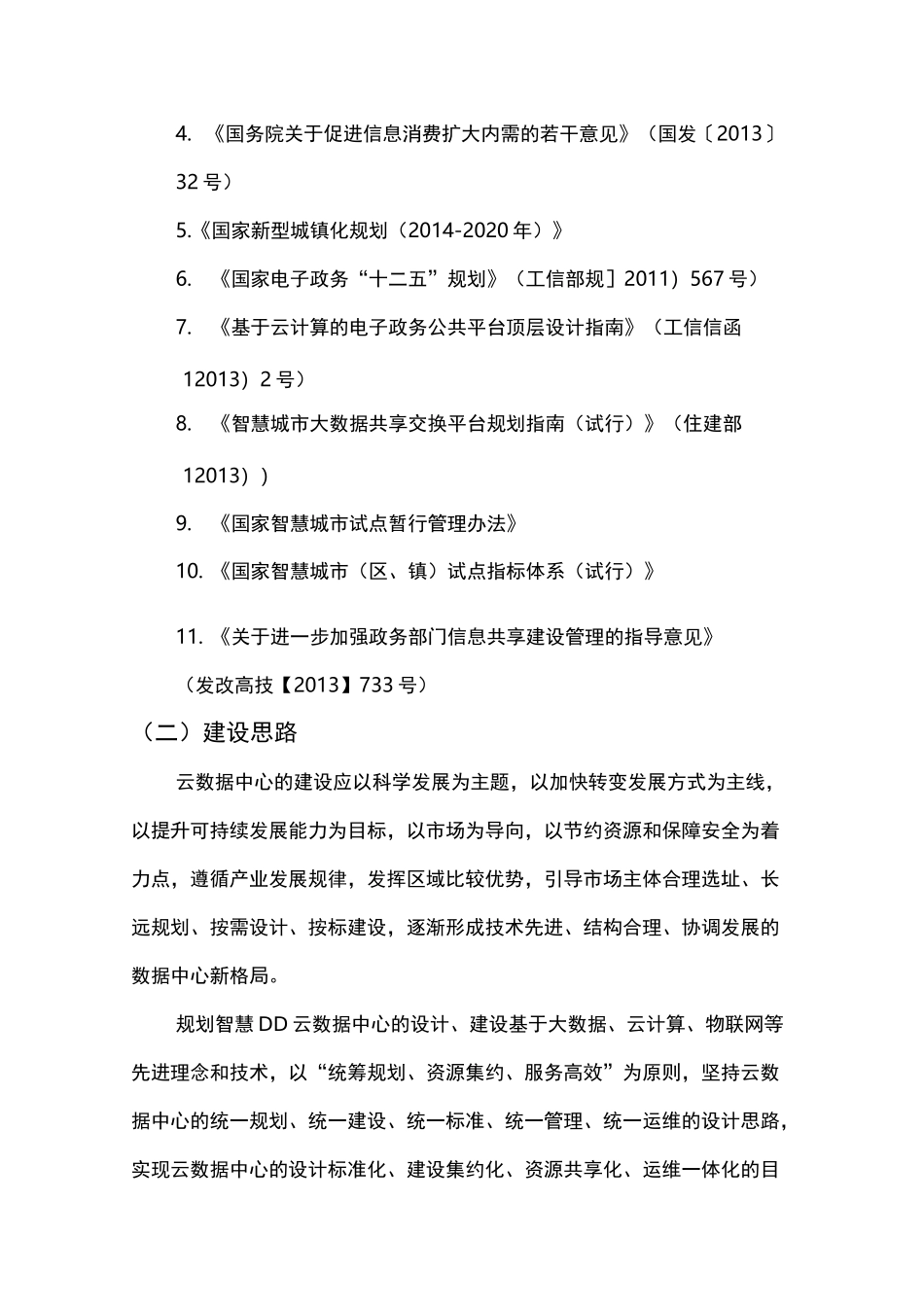 智慧城市大数据平台项目建议书_第2页