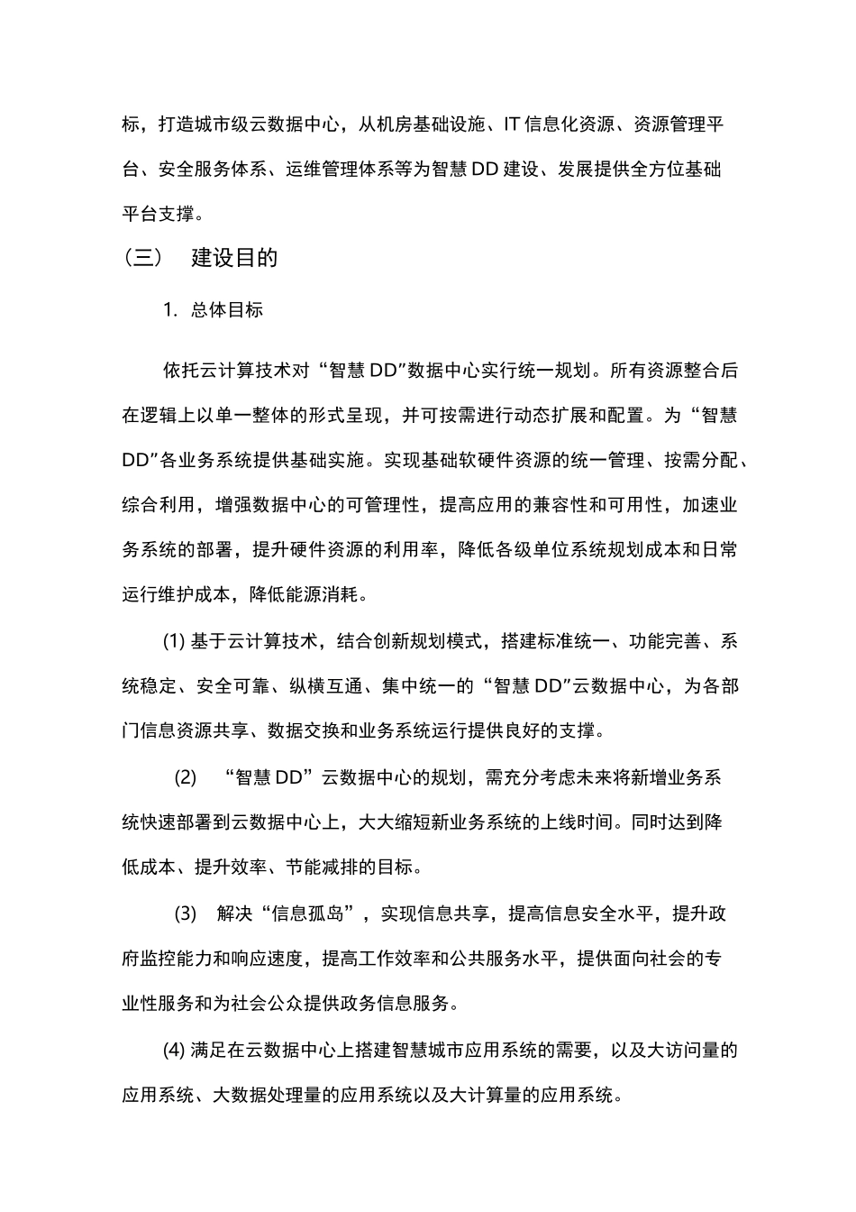 智慧城市大数据平台项目建议书_第3页