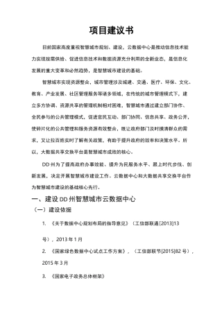 智慧城市大数据平台项目建议书