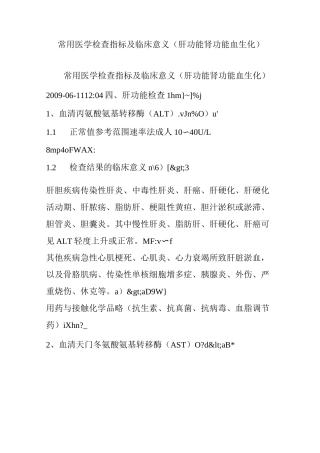 常用医学检查指标及临床意义(肝功能肾功能血生化)