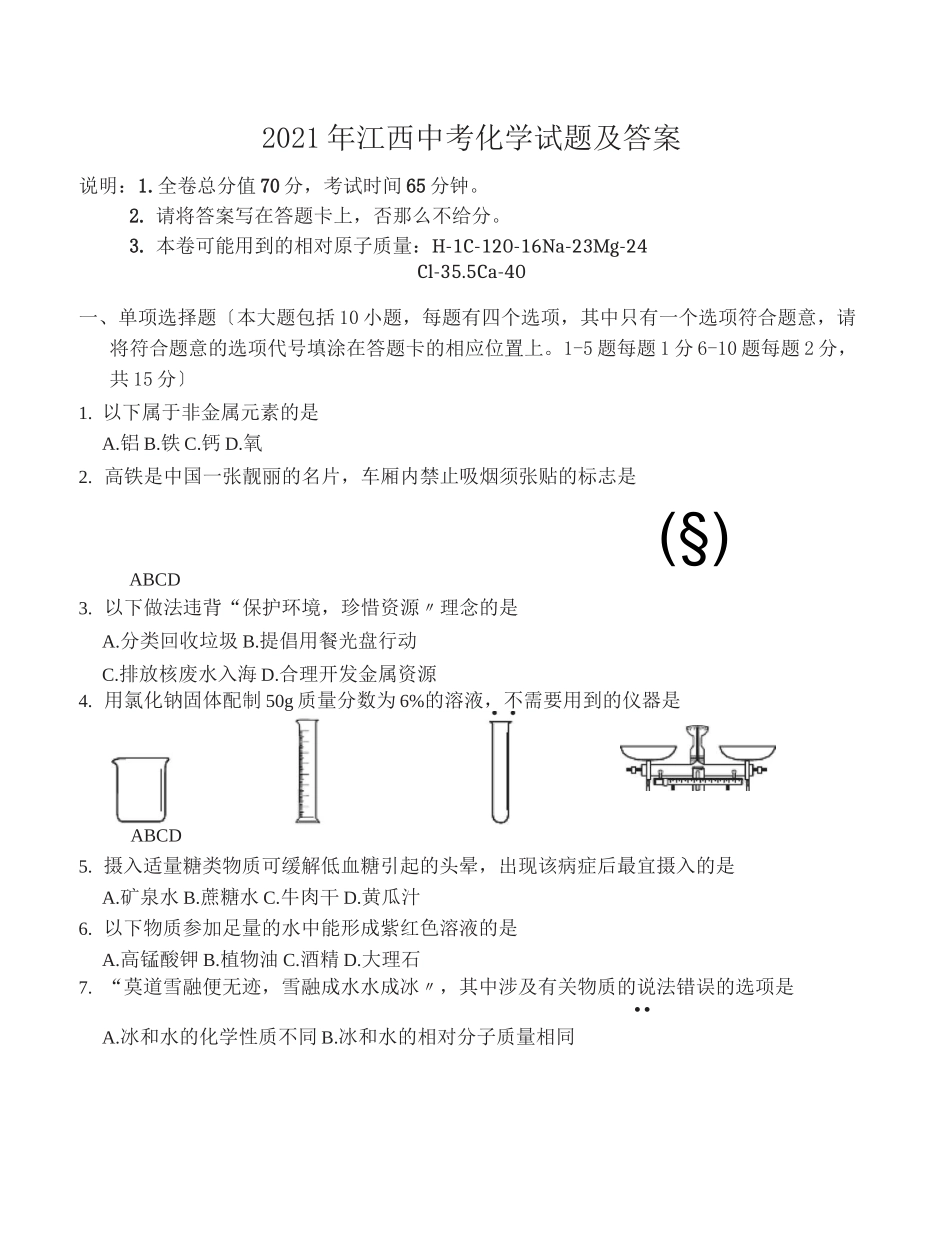 2021年江西中考化学试题及答案_第1页