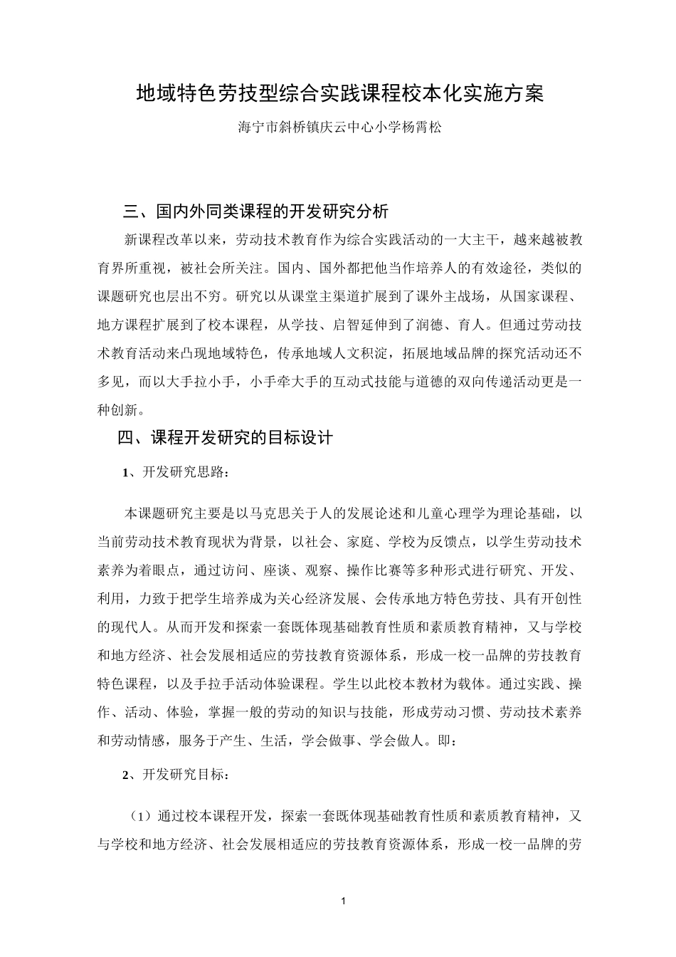 劳技教育本土化特色创建-综合实践活动_第1页