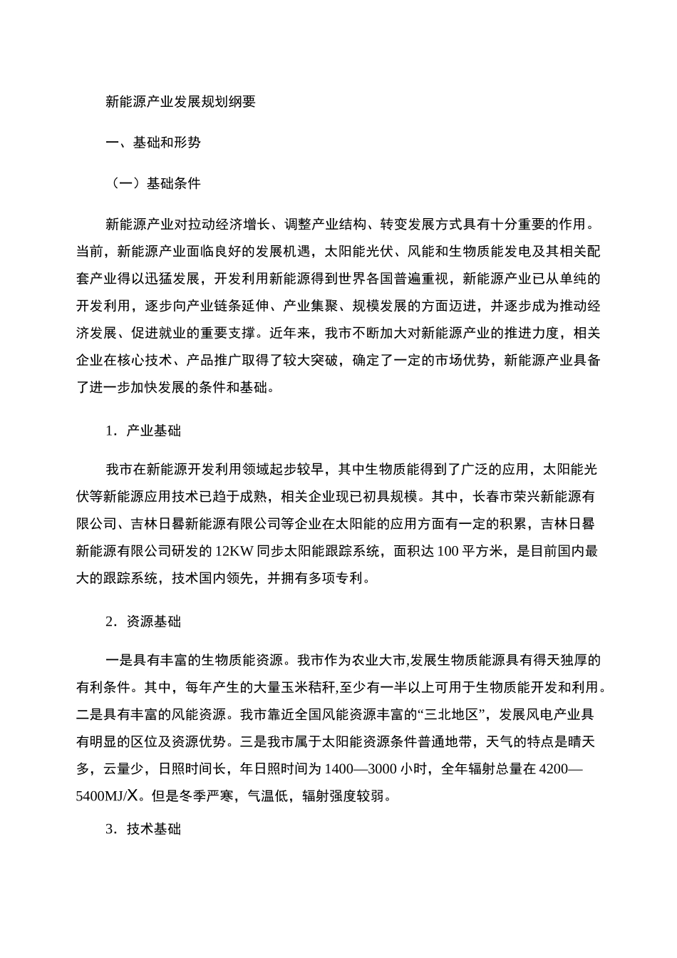 新能源产业发展规划纲要_第1页