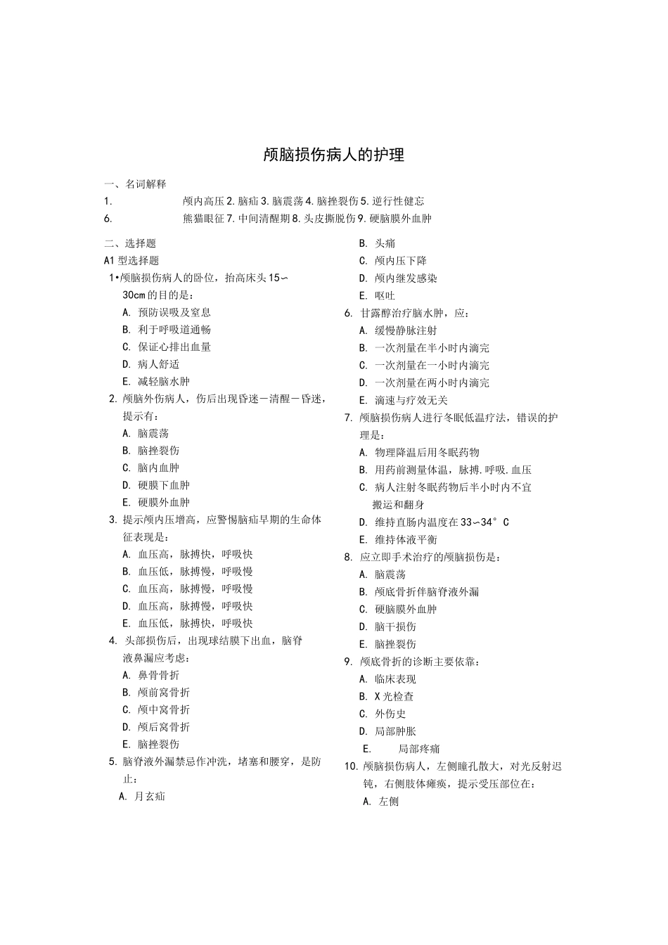 护士执业资格考试复习试题颅脑损伤病人的护理__第1页