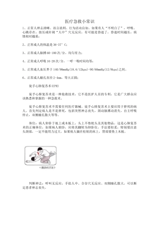 医疗急救小常识