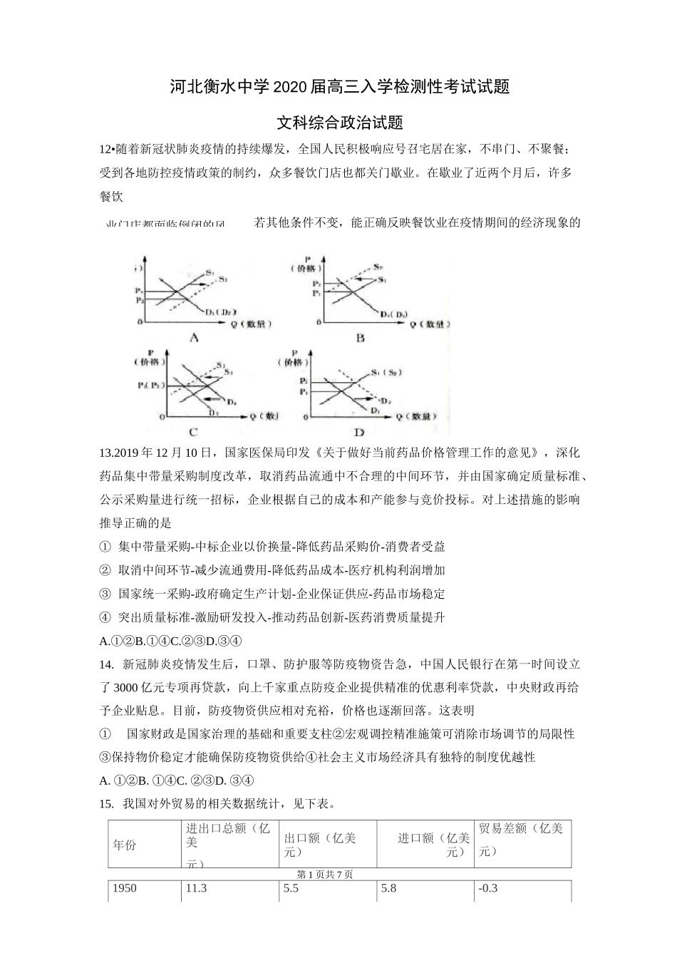 河北衡水中学2020届高三入学检测性考试政治试题 含答案_第1页