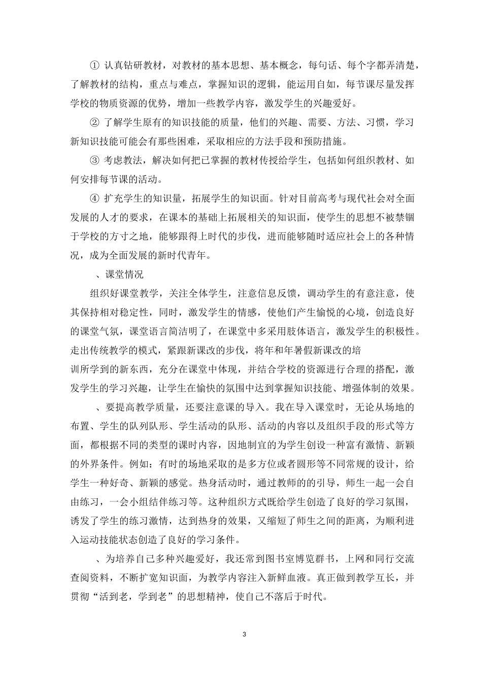 体育教师教书育人总结_第3页