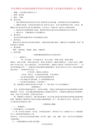 高中音乐欣赏《音乐能告诉我们什么》教案