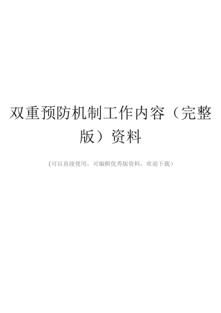 双重预防机制工作内容(完整版)资料