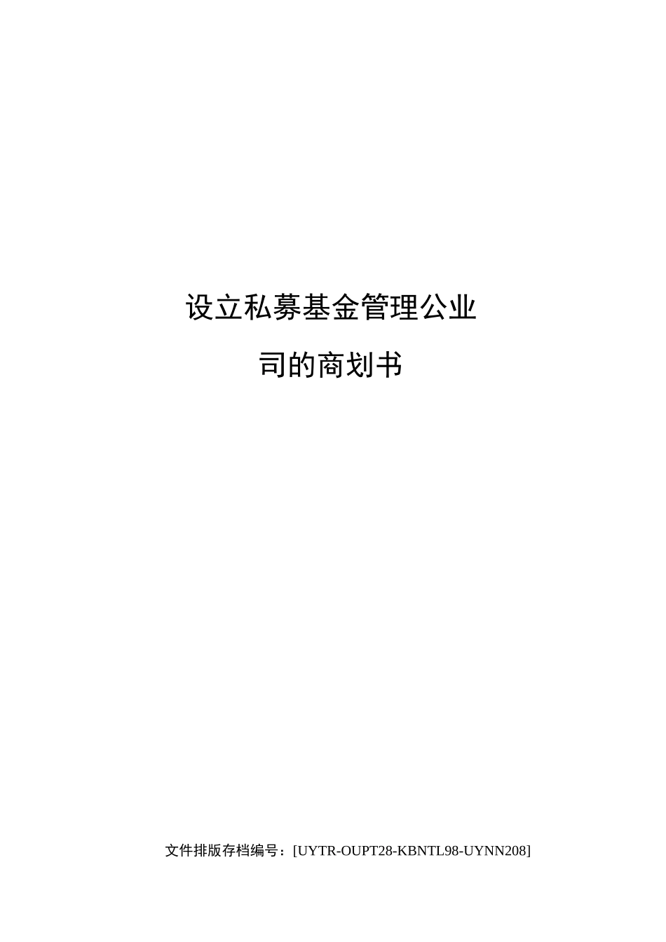 设立私募基金管理公业司的商计划书_第1页