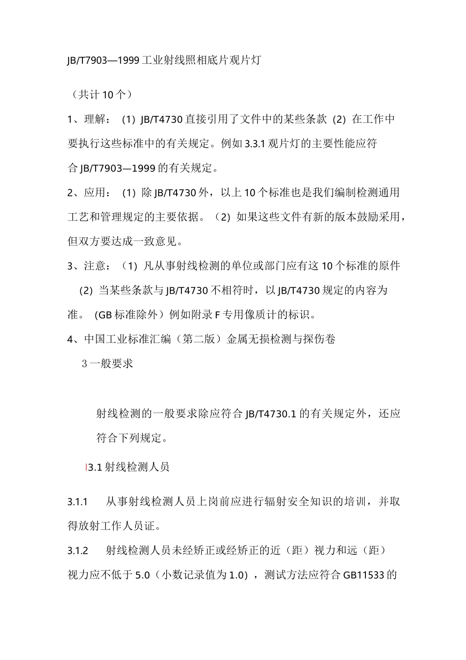 承压设备无损检测--射线检测_第3页