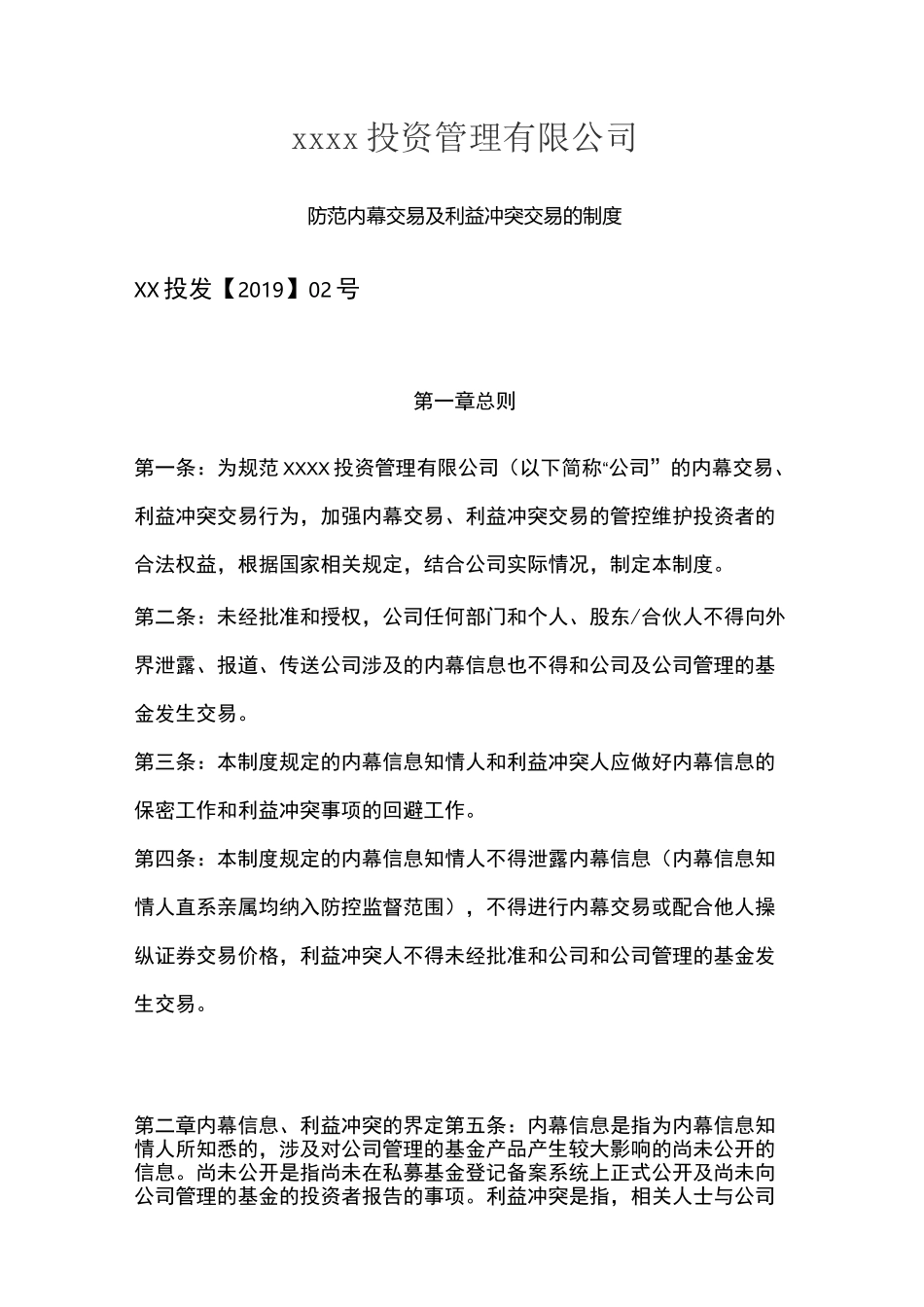 防范内幕交易制度_第1页