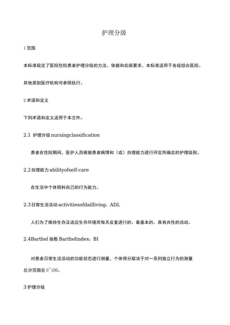 护理分级新标准版_第1页