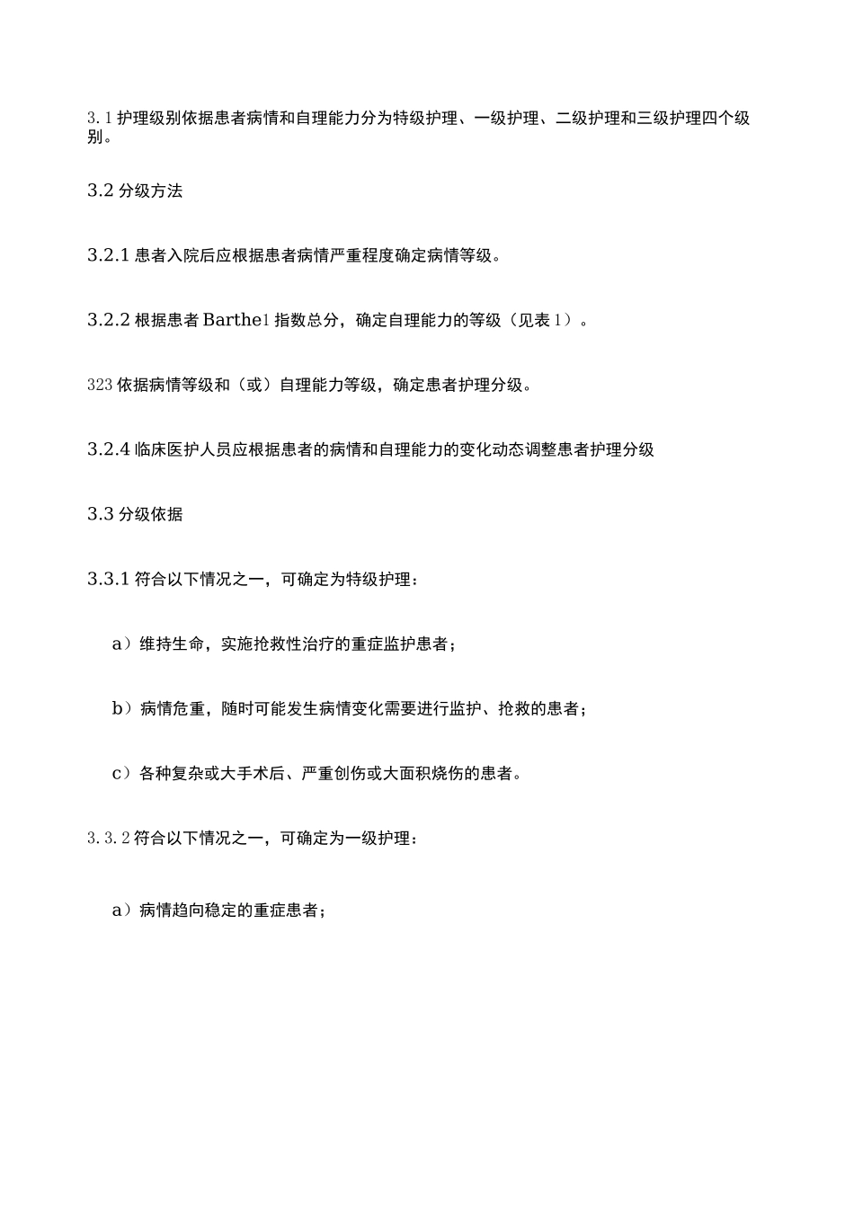 护理分级新标准版_第2页