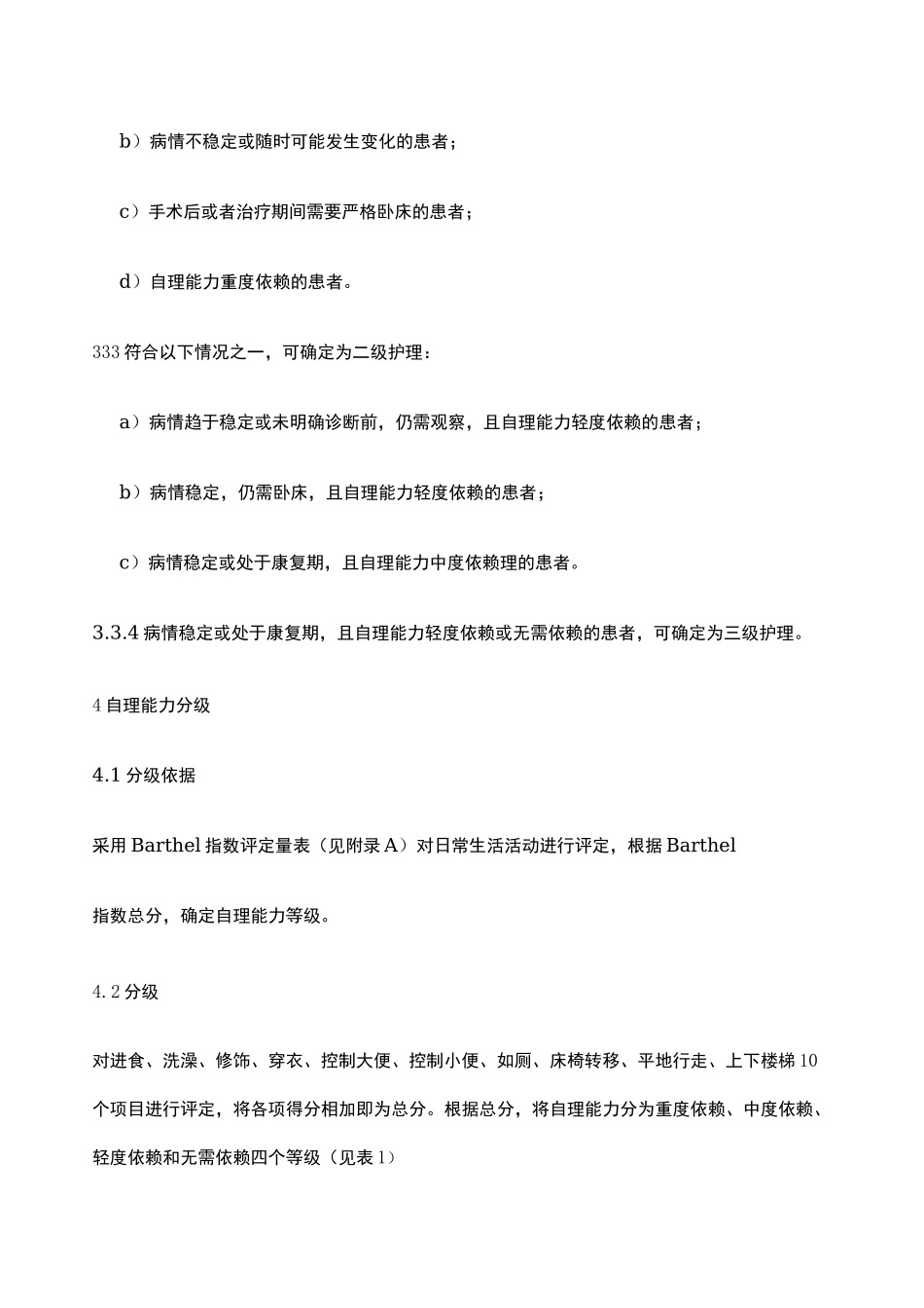 护理分级新标准版_第3页