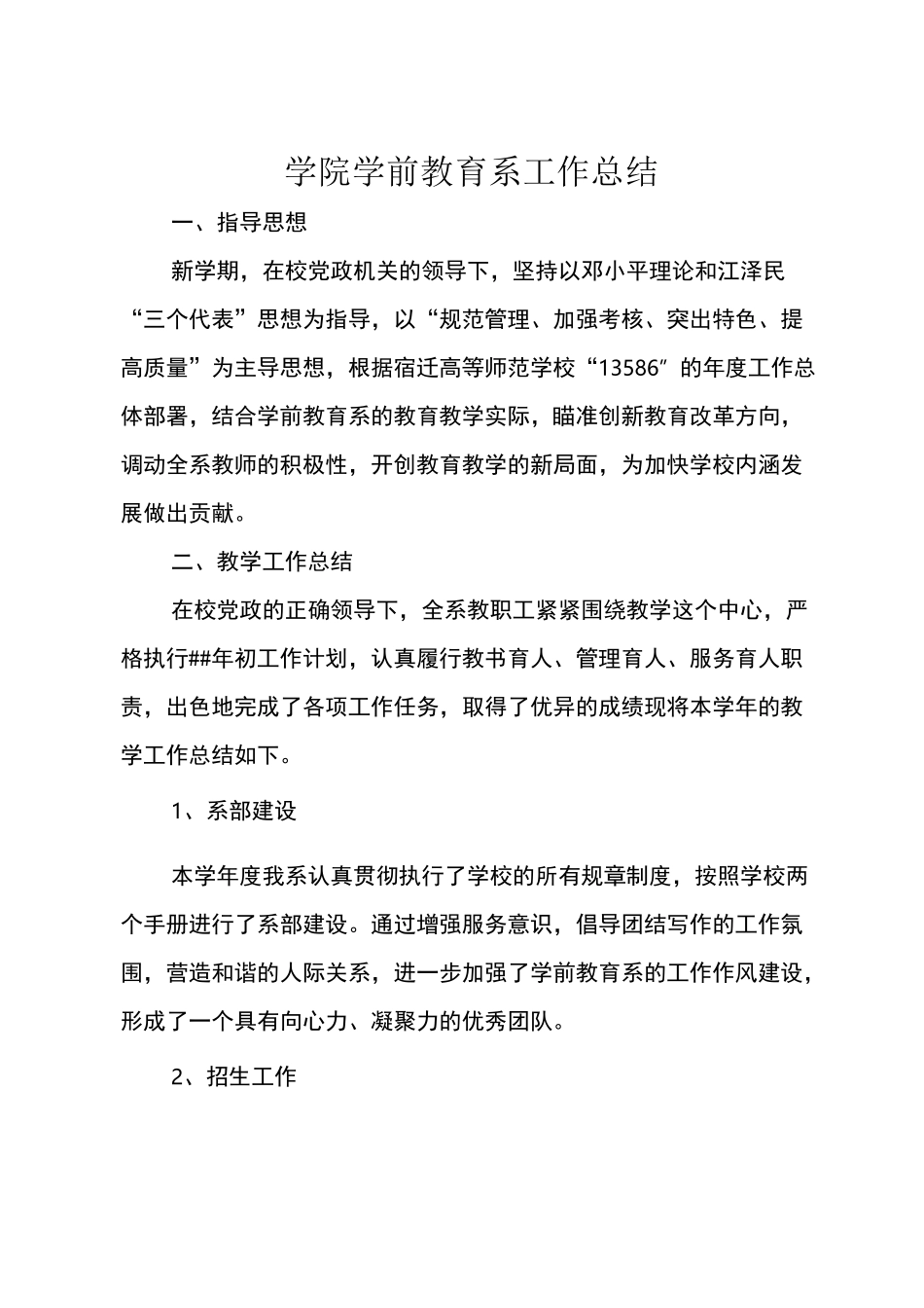 学院学前教育系工作总结_第1页