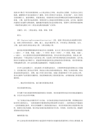 浅谈EPC模式下项目的质量控制