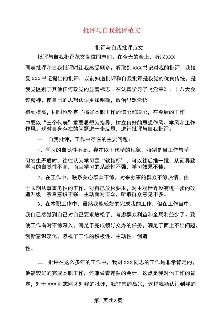 批评与自我批评范文_第1页