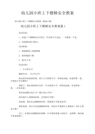 幼儿园小班上下楼梯安全教案