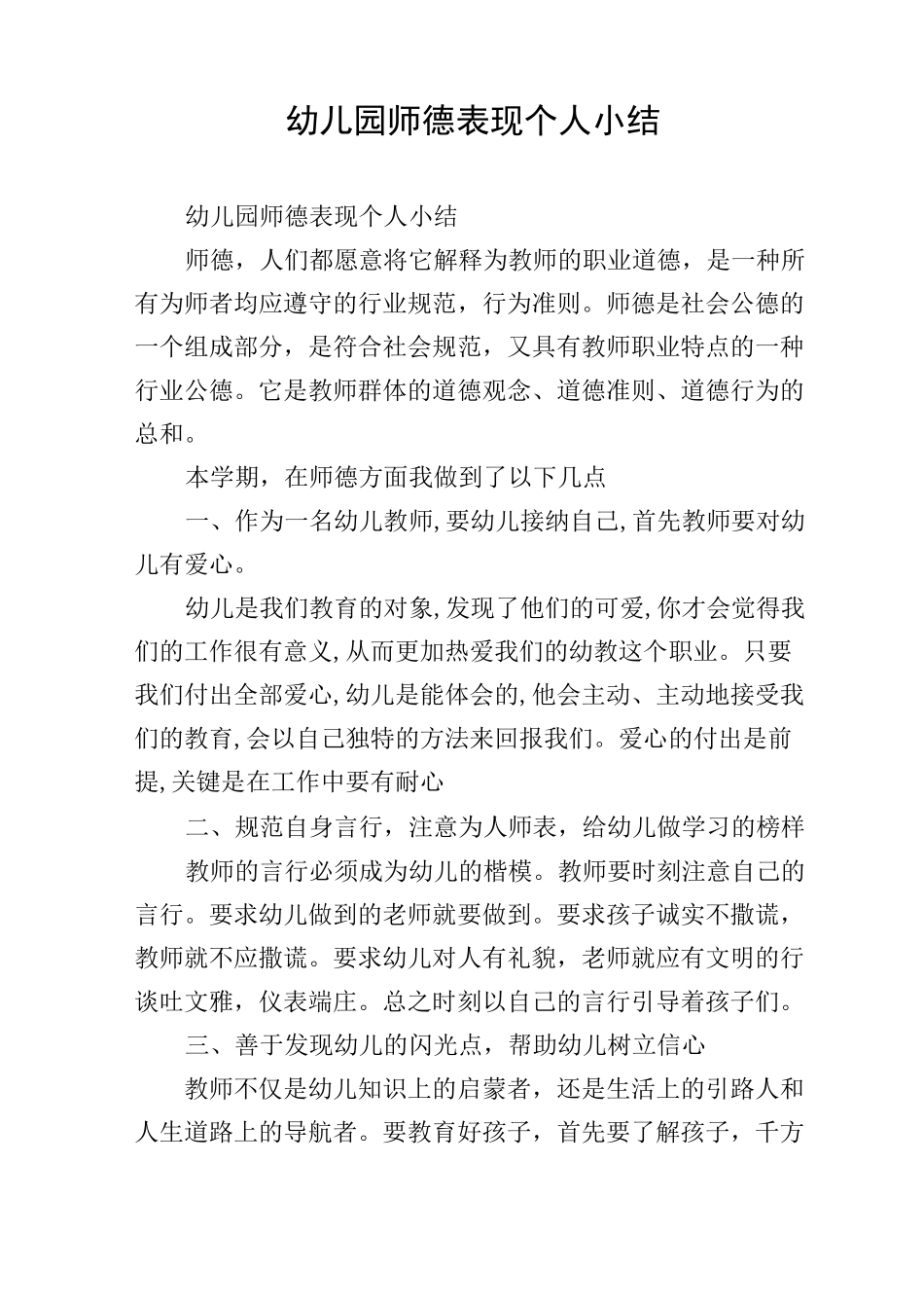 幼儿园师德表现个人小结_第1页