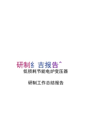 研制工作总结报告