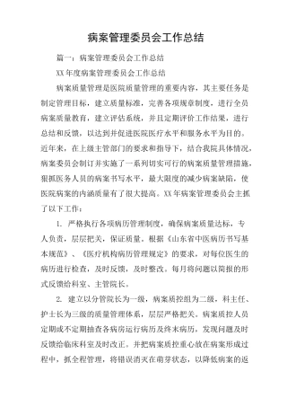 病案管理委员会工作总结