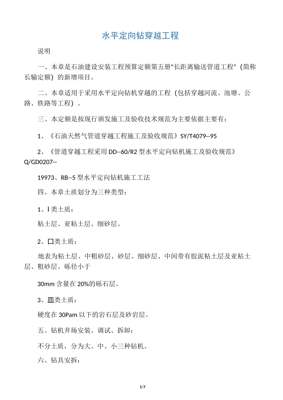 定向钻定额说明_第1页