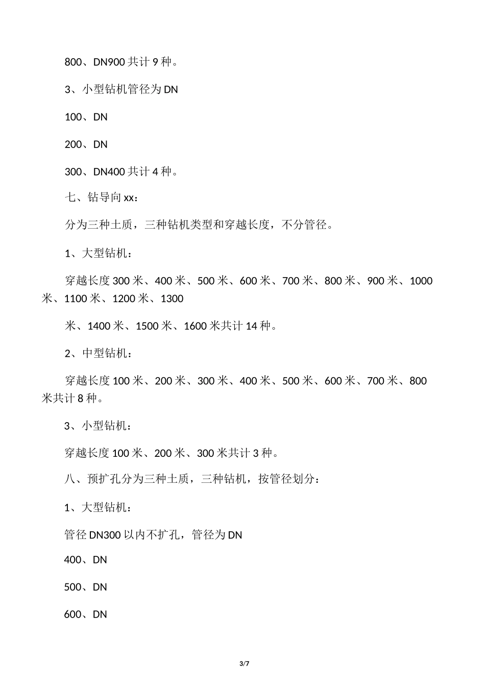 定向钻定额说明_第3页