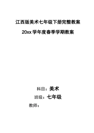 江西版七年级下美术教案