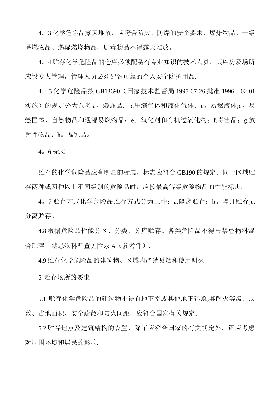 《常用化学危险品贮存通则》_第2页