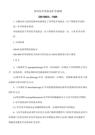 《常用化学危险品贮存通则》