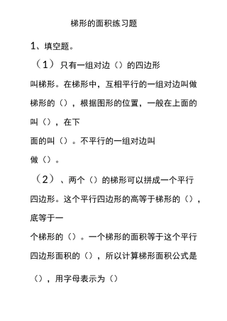 五年级梯形的面积练习题(1)
