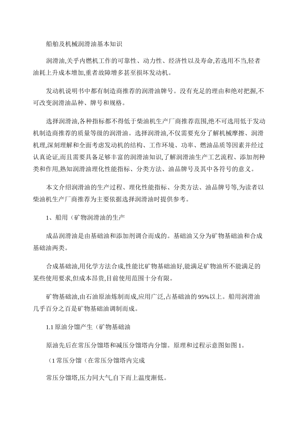 船舶及机械润滑油基本知识_百度文库_第1页