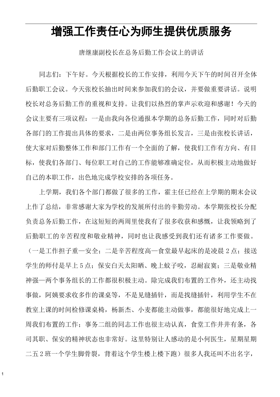 增强工作责任心  为师生提供优质服务_第1页