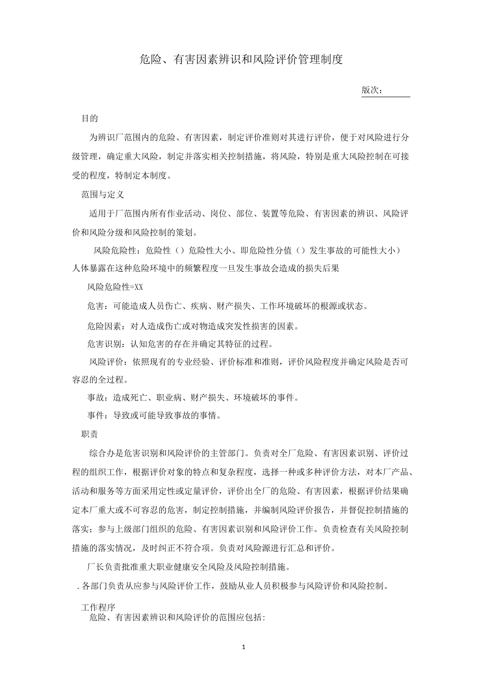 危险、有害因素辨识和风险评价管理制度资料_第1页