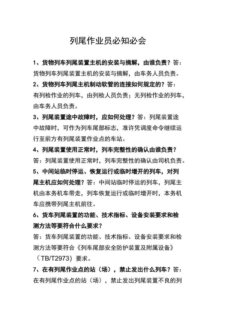 列尾作业员必知必会_第1页