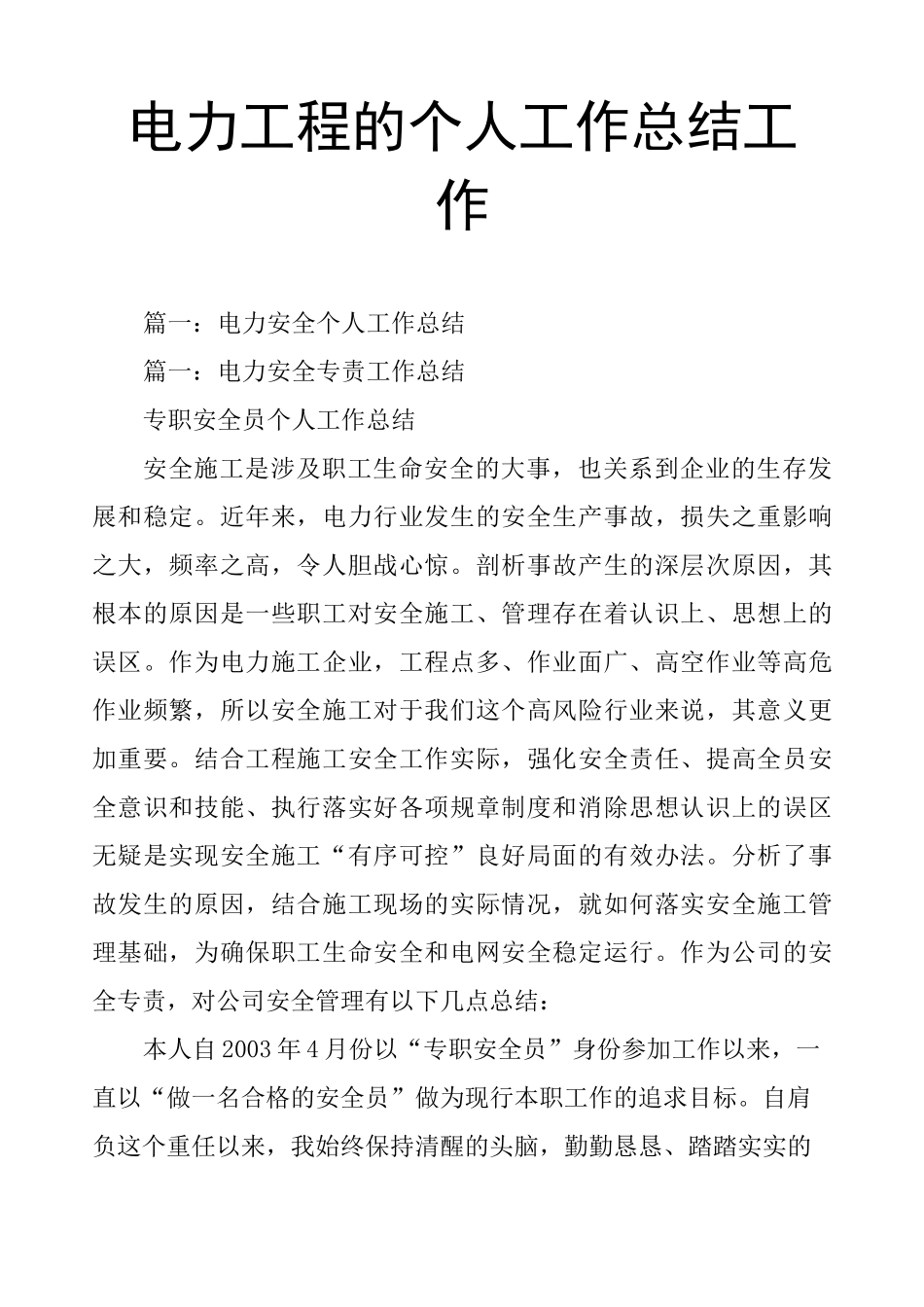 电力工程的个人工作总结工作_第1页