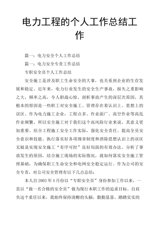 电力工程的个人工作总结工作
