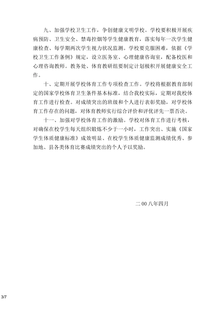 中小学生开展体育锻炼_第3页