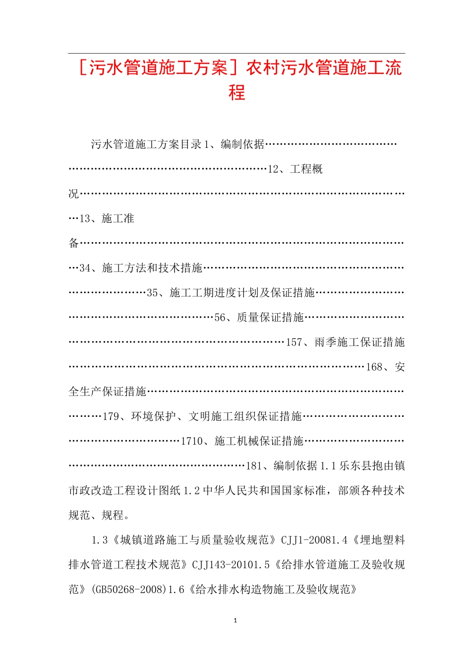 [污水管道施工方案]农村污水管道施工流程_第1页