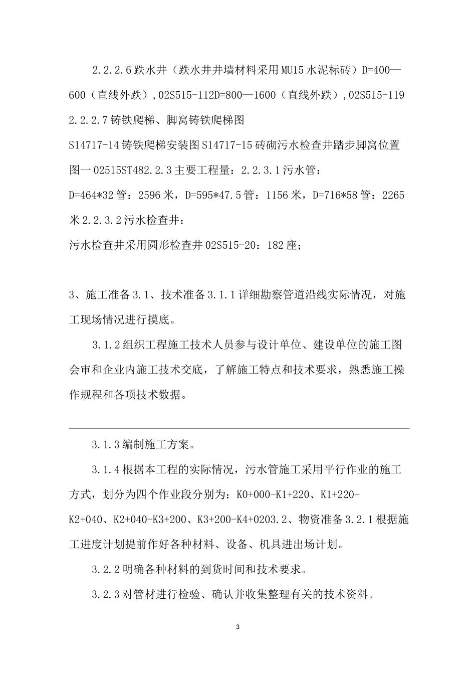 [污水管道施工方案]农村污水管道施工流程_第3页