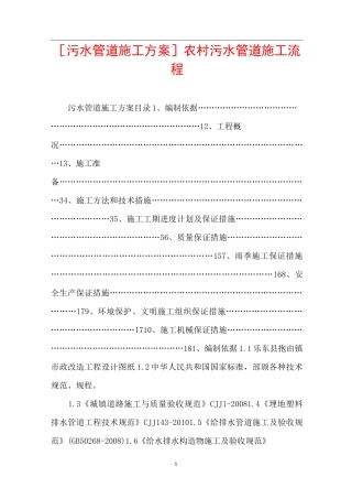 [污水管道施工方案]农村污水管道施工流程