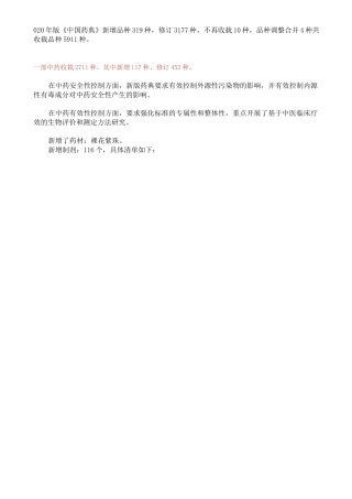 2020药典(一 ~ 四部),新增、变化全汇总!