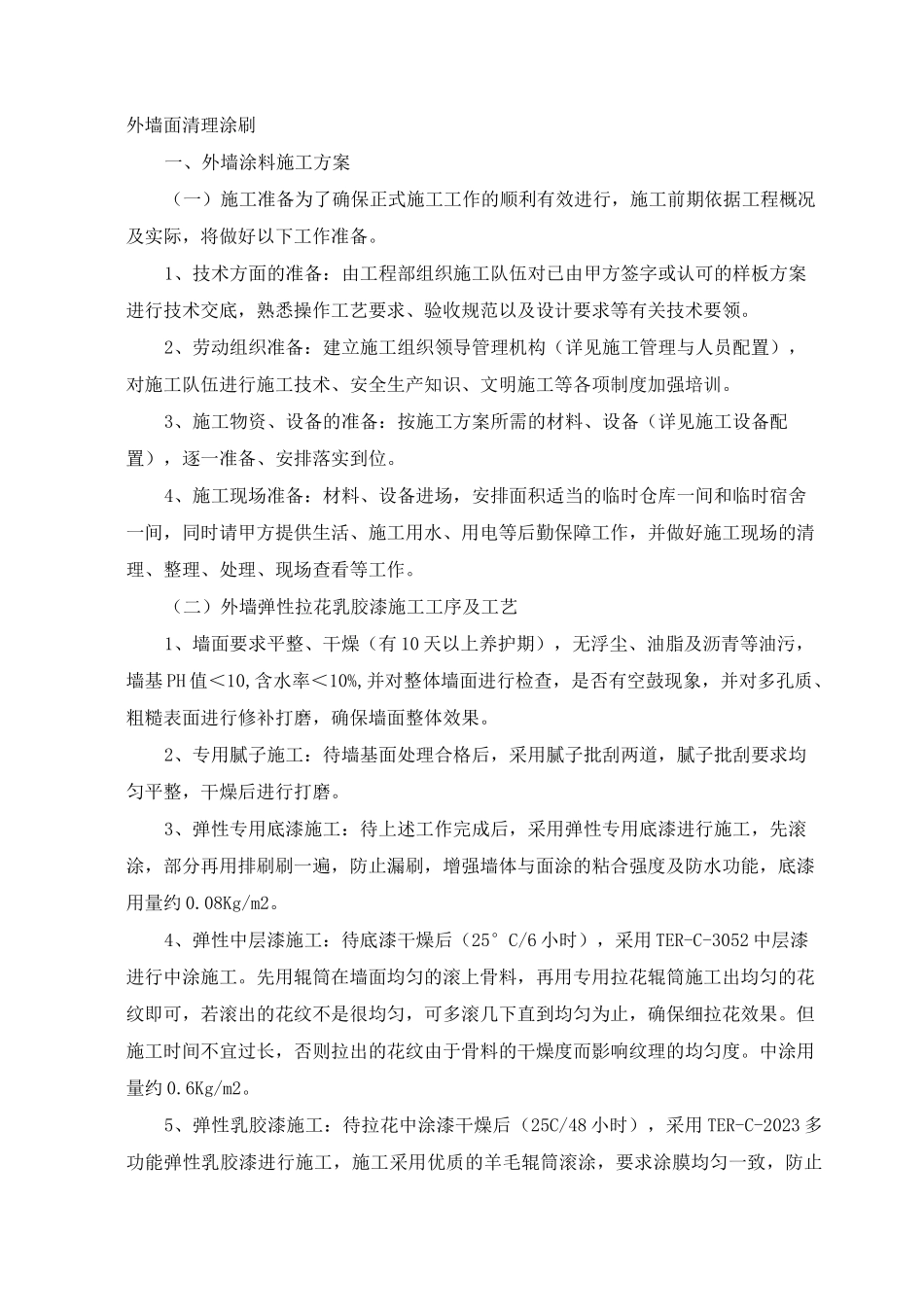 外墙面清理涂刷_第1页