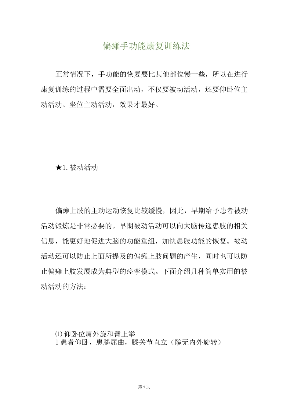 偏瘫手功能康复训练法_第1页