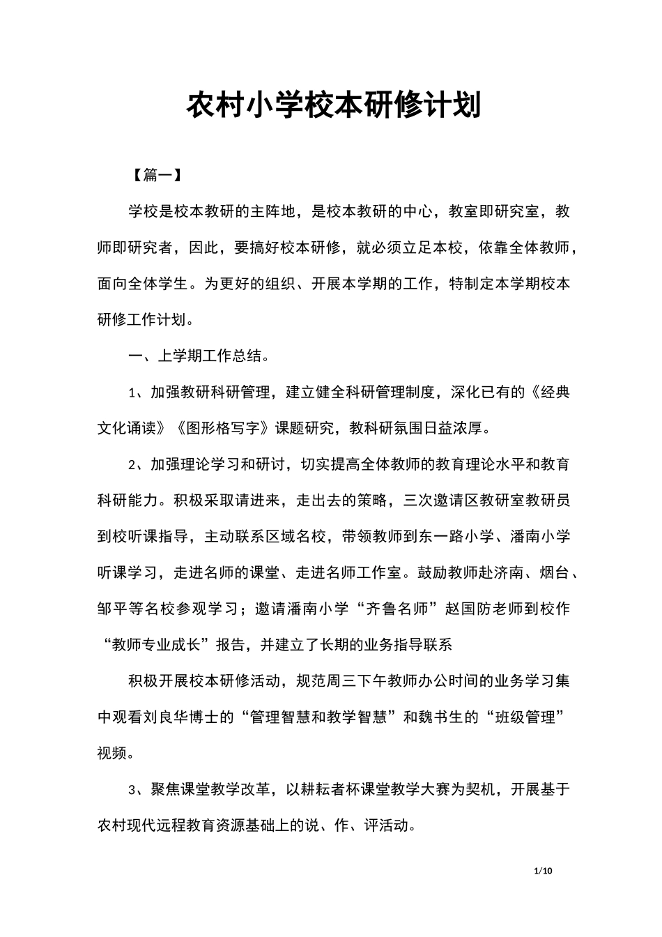 农村小学校本研修计划_第1页