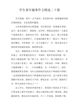 学生童年趣事作文精选二十篇