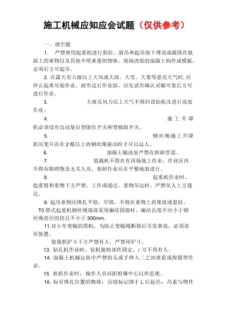 施工机械应知应会试题