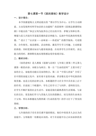 《道德与法治》七年级 《家的意味》教学设计 优质
