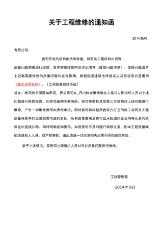 工程维修函、告知函